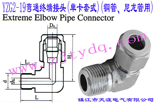 YZG2-19��ͨ�K�˽��^(�ο���ʽ)(�~������������)Extreme Elbow Pipe Connector