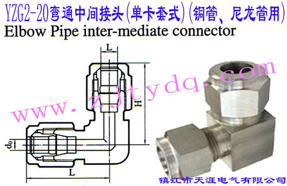 YZG2-20��ͨ���g���^(�ο���ʽ)(�~������������)Elbow Pipe Intermediate Connector