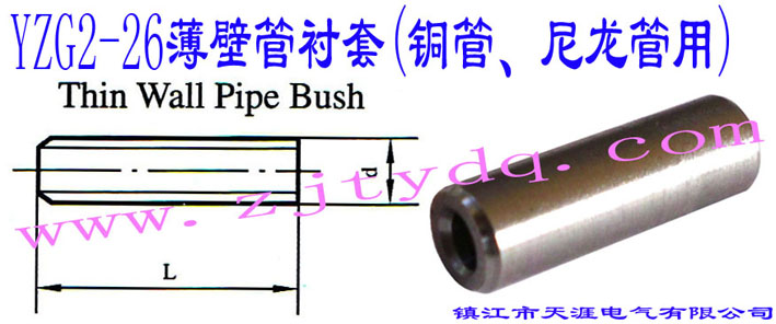 YZG2-26���ڹ��r��(�~������������)Thin Wall Pipe Bush